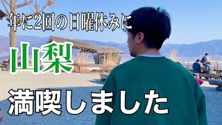 【1日密着】表参道で働く美容師アシスタントが休日に山梨に日帰り旅行行っただけの動画【vlog】