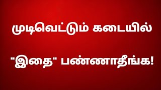 முடிவெட்டும் கடையில் \