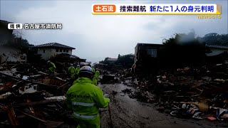 熱海土石流　新たに１人の身元判明　行方不明者の無事を願う人たちは【熱海土石流】