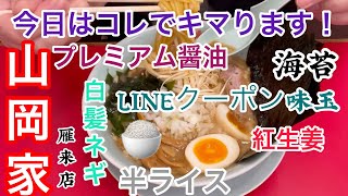 山岡家期間限定プレミアム醤油とんこつラーメン【一人飯】【飯テロ】【暇つぶし】【ASMR】