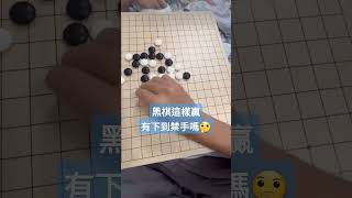 五子棋日常～神秘的一局，黑棋這樣算獲勝嗎🤔#shorts