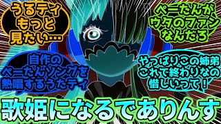 【ワンピース反応集】ウタコラされた うるティ を見た読者の反応