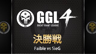 【CoDモバイル大会】GGL4決勝戦 Faible vs SìeG