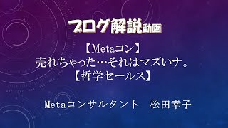 【Metaコン】  売れちゃった…それはマズいナ。 【哲学セールス】