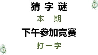 猜字谜：下午参加竞赛，打一字，聪明人一眼看穿答案！