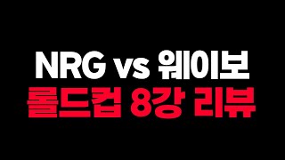 🔥중국을 넘지 못한 북미! NRG vs 웨이보 리뷰🔥 [롤드컵 8강 1일차]