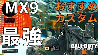 【CoD:BO4】MX9最強アタッチメント！！今作は初期武器が強すぎる！！