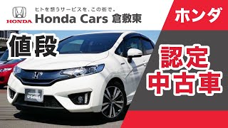 倉敷でホンダの認定中古車の値段は？｜Honda Cars 倉敷東