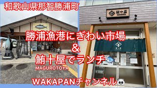 和歌山県那智勝浦町　勝浦漁港にぎわい市場＆鮪十屋でランチ🐟WAKAPANチャンネル🐼