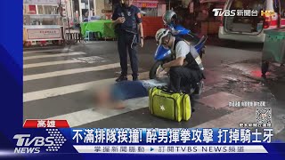 不滿排隊挨撞! 醉男揮拳攻擊 打掉騎士牙｜TVBS新聞 @TVBSNEWS01