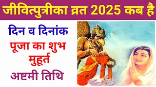 Jivitputrika Vrat 2025 kab hai|Jitiya Vrat 2025 date|जीवित्पुत्रिका व्रत 2025 कब है|जितियाव्रत 2025|