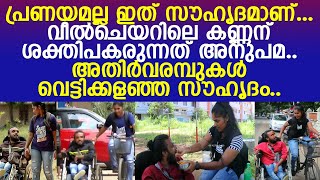 വീൽചെയറിലെ കണ്ണൻ്റെ തോളിൽ കയ്യിട്ട് അനുപമയ്ക്ക് പറയാനുള്ളത്..! l kannan l anupama