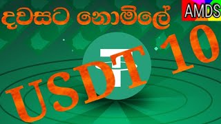 දවසට නොමිලේ USDT 10 ක්‌.#free#token#onlineearn#amdssl#crypto#wallete#homework#emoney