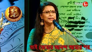 তাই তোমার আনন্দ আমার পর | Rabimaas | Rezwana Choudhury | Iman | Hit Rabindra Sangeet | Aakash Aath