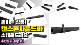 광고 캔스톤사운드바 올바른 상품! 소개해드려요 추천 TOP10