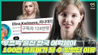 The reason why a Korean female student from Uzbekistan became a 1 million YouTuber