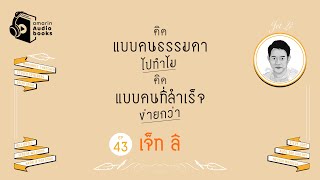 คิดแบบคนธรรมดาไปทำไม คิดแบบคนที่สำเร็จง่ายกว่า EP.43  | เจ็ท ลี