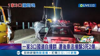 女兒才剛過周歲生日就遇死劫... 一家3口國道自撞翻 遭後車追撞釀3死2傷! 40多歲夫妻開夜車訪友遇死劫 獨留高中長子｜【LIVE大現場】20231219｜三立新聞台