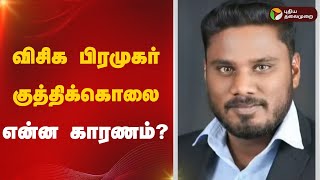 விசிக பிரமுகர் குத்திக்கொலை.. என்ன காரணம்? | cuddalore