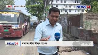 বন্দরনগরীতে জীবন-যাবন // আগ্রাবাদ, চট্রগ্রাম LIVE on 10am NEWS24 সংবাদ - 13Mar.19