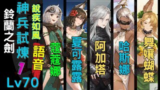 【鈴蘭之劍】【Lv70神兵試煉01】銳疾如風陣營 #阿加塔