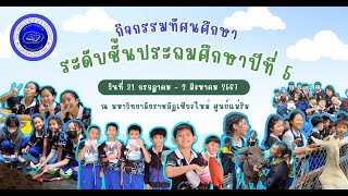 กิจกรรมทัศนศึกษา ระดับชั้นประถมศึกษาปีที่ 5 โรงเรียนปรินส์รอยแยลส์วิทยาลัย ปีการศึกษา 2567