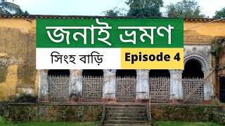 Janai Tour | Episode 4 | Singha Jomidar Bari | জনাই ভ্রমণ । সিংহ জমিদার বাড়ি । ভ্রমণ রসিক