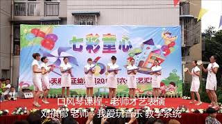 重庆-幼儿园老师口风琴表演-我爱玩音乐教学系统--刘祺郁老师