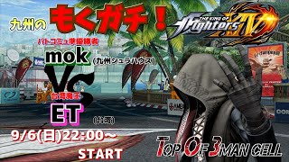 【KOF14】九州のもくガチ！ FT10 vs 台湾ET【EVO覇者】【拳皇】【TO3】