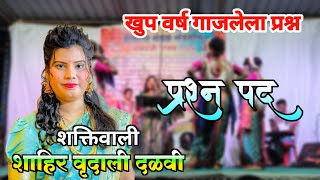 प्रश्न पद | शक्तिवाली शाहीर वृदाळी दळवी | shahir vrudali dalvi  | Shakti tura konkan