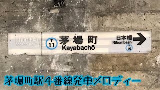 T11-4【東西線】《Beyond the Metropolis [14]》茅場町駅４番線発車メロディー