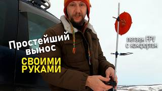 Выносим антенны  FPV дрона чтобы руки не мерзли - простейший FPV вынос своими руками