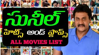 Sunil Hits and Flops All Telugu Movies List | Sunil Movies List | Actor Sunil