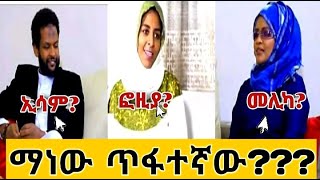 #Ethiopia#Zemen#Artist #ዝነኛው አርቲስት ኢሳም ሀበሻ #ዲዛይነር ፎዚያ ወይስ #መሊካ ማነው ጥፋተኛው እስኪ ፍረዱ።