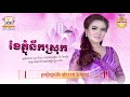 ខែភ្ជុំនឹកស្រុក សួស វីហ្សា official audio rhm