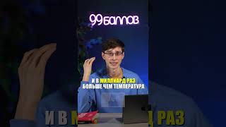 Что горячее Солнца? #физика #10класс #егэ #огэ #подготовка