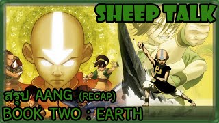 Avatar The Last Airbender : Recap สรุปเนื้อหาของ Aang - Book #2