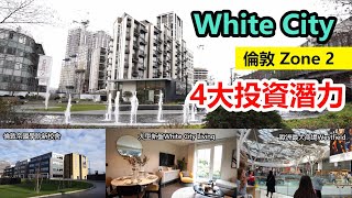 倫敦西Zone 2新貴 - White City 4大投資潛力逐個數