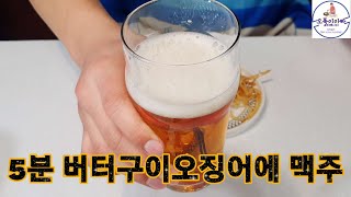 버터구이 오징어 다 필요없고 이 두가지만 있으면 끝입니다 너무 쉽게 만드는 오징어 버터구이 알아두면 한달에 한번은 집에서 맥주랑 함께 술안주 맥주안주#home made