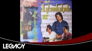 သားထွေး - သက်ဆိုင်သူ (Thar Htwe)