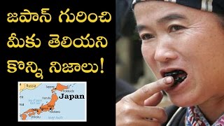 జపాన్ గురించి మీకు తెలియని కొన్ని నిజాలు || Facts About Japan that you don't know