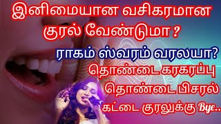 இனிமையான வசிகரமான குரல் வேண்டுமா ? தொண்டை கரகரப்பு/கபறல் /கட்டை குரல் இனி இல்லை