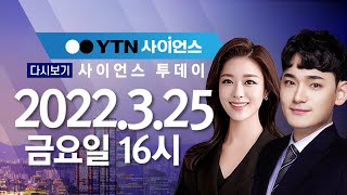 [다시보기] 3월 25일 (금) 오후 사이언스 투데이 / YTN 사이언스