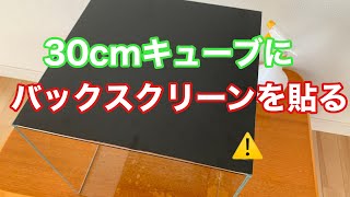 30cmキューブにバックスクリーンを貼る！(#2)