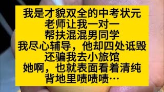 我是中考状元，老师让我辅导混混男同学，可谁知……小说推荐