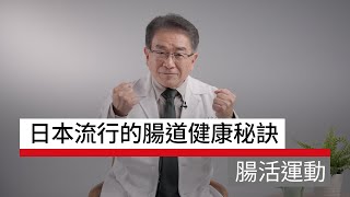 在日本超高討論度的健康關鍵字「腸活」，你知道是什麼嗎？透過簡單的方式，就能保持腸道健康與身體健康 ｜ 廣編企劃