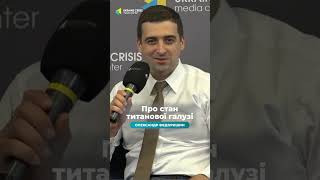 Олександр Федоришин – Про стан титанової галузі