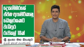 දෙසැම්බරයේ එවන ඇමරිකානු ඩොලරයකට වැඩිපුර රුපියල් 10ක්...