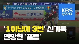 한 타자가 1이닝에 3번…‘프로’라기에는 민망한 KBO 신기록 / KBS뉴스(News)