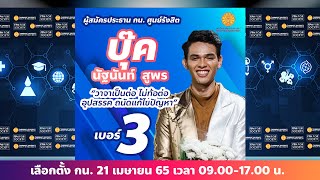 No.3 บุ๊ค : ผู้สมัครประธานคณะกรรมการนักศึกษา คณะสาธารณสุขศาสตร์ | FPH Thammasat